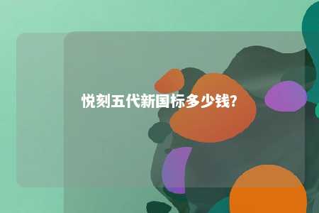 悦刻五代新国标多少钱
�？ 