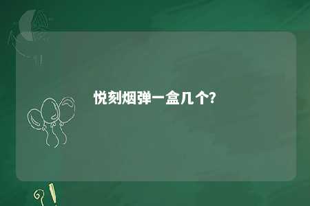 悦刻烟弹一盒几个
？ 